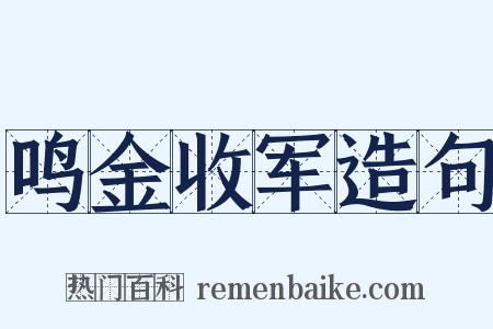 鸣金收军造句是什么意思的图片